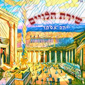 שירת הלויים