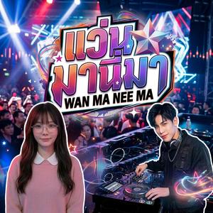 แว่นมานี่มา