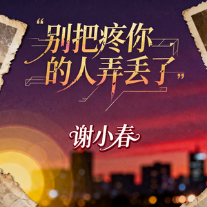 别把疼你的人弄丢了