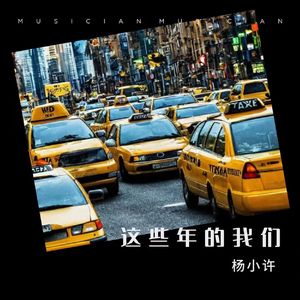 这些年的我们 伴奏