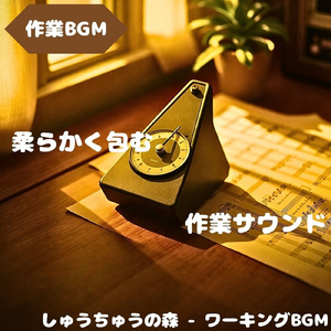 「作業BGM」穏やかな音で思考整理