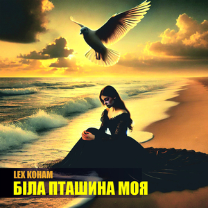 Біла пташина моя