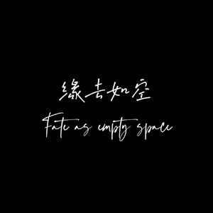 缘去如空[Prod.Ray]