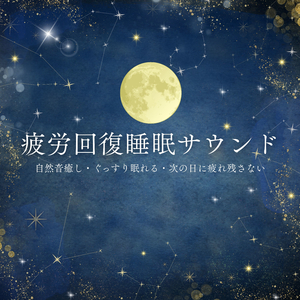 気持ちの整理するための睡眠前音楽