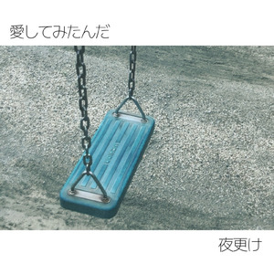 愛してみたんだ