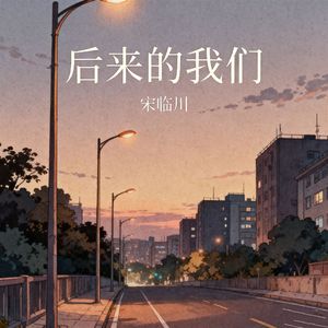 后来的我们
