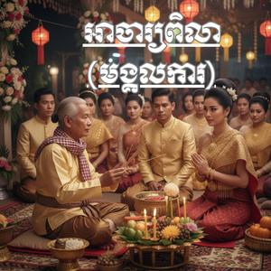 អាចារ្យពិលា (មង្គលការ)