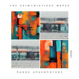 Της Χειμωνιάτικης Μέρας / Day of Winter (Special Version - Remastered)