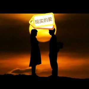 现实的爱