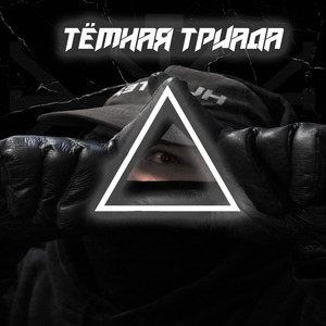 Тёмная Триада