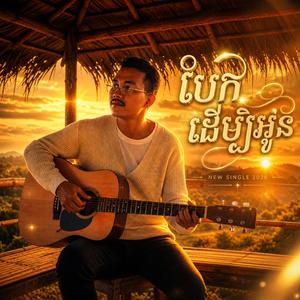 បែកដើម្បីអូន