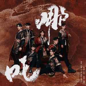 哪吒（翻自:时代少年团）