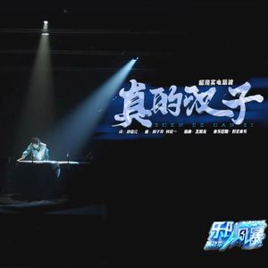 真的汉子remix（live）