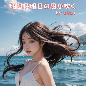 明日は明日の風が吹く