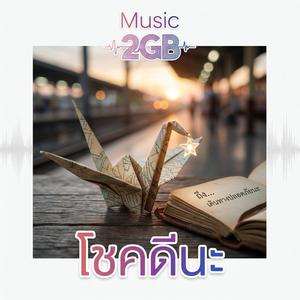 โชคดีนะ