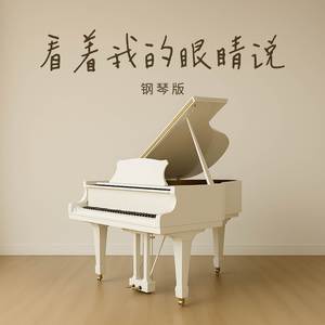 看着我的眼睛说 (钢琴版)