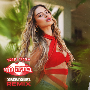 בוז'ה מוי (Yinon Yahel Remix)