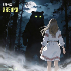 Алёнка (Original Mix)