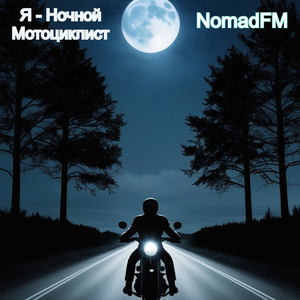 Я - ночной мотоциклист
