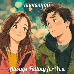 หลงเธอทุกที (Always Falling for You)