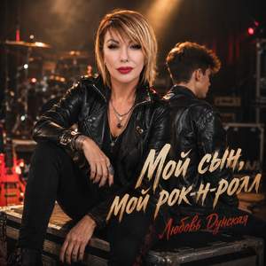 МОЙ СЫН, МОЙ РОК-Н-РОЛЛ