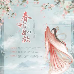 春灼如故【纯歌版】（翻自 少司命）