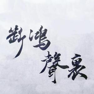 断鸿声里(Prod By CuD)