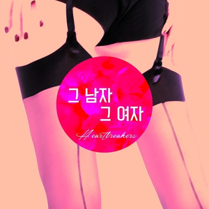 그 남자, 그 여자 (Full Ver.)