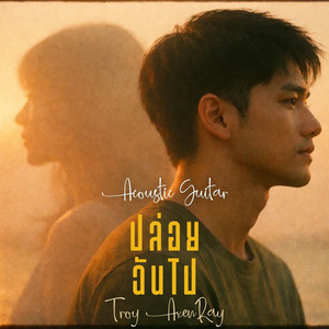 ปล่อยฉันไป (กีตาร์อะคูสติก)