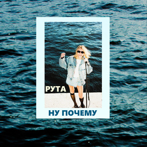 Ну почему