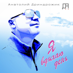 Я Вдыхаю День