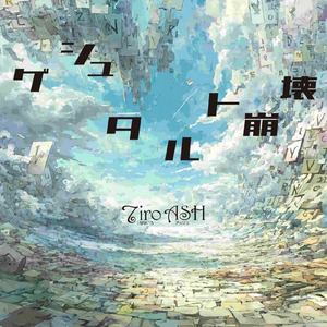 ゲシュタルト崩壊