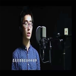 我爱您，“四有”好老师