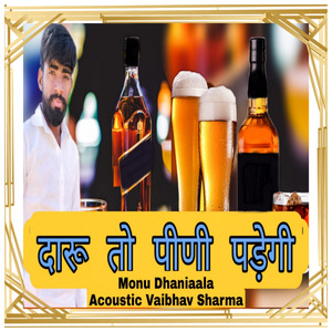 दारू तो पीणी पड़ेगी