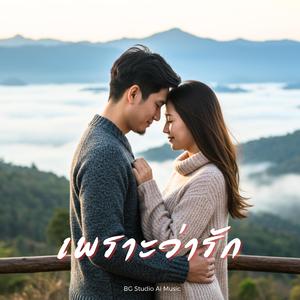 เพราะว่ารัก