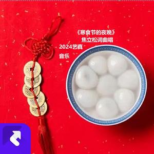 寒食节的夜晚 (现场)