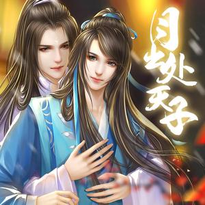 月出山河-橙光《月出处天子》主题曲