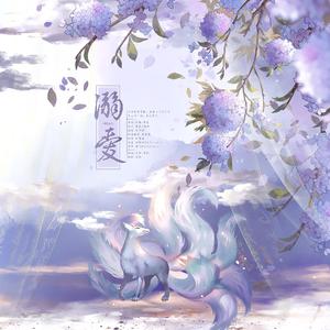 溺爱（翻自 董真）