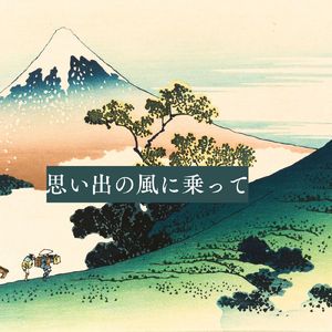 思い出の風に乗って