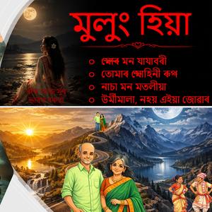 নাচা মন মতলীয়া