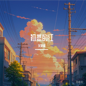 初恋的红