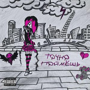 Точно поймёшь