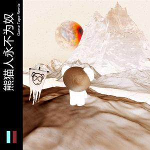 Panta.Q-熊猫人永不为奴（Game Tape remix）