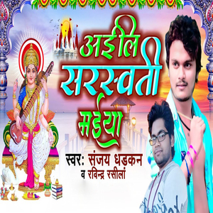 Aile Sarsawati Maiya