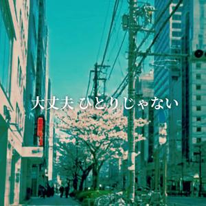 大丈夫 ひとりじゃない