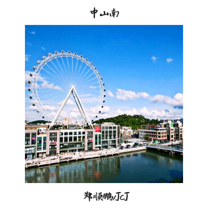 中山南（翻自 马頔）