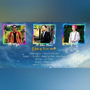 ပြန်ဆုံချင်သေးတယ်