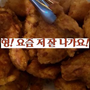형! 요즘 저 잘 나가요!