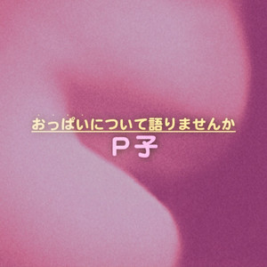 おっぱいについて語りませんか