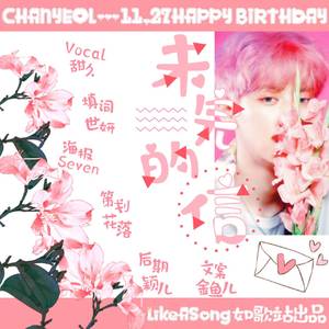 【朴灿烈庆生曲】未完的信（翻自 糖糖）